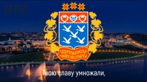 Гимн Чебоксар «Несĕлсем савса ят панă»