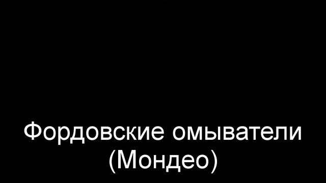 Замена омывателей лобового стекла Freelandera 2 на веерные от Форда Мондео смотреть онлайн