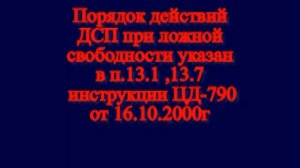 ложная свободность изолированного участка