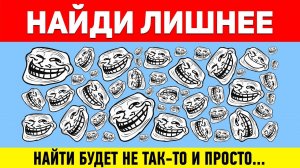 НАЙДИ ЛИШНЕЕ ЗА 10 СЕКУНД ! ТЕСТ НА ВНИМАТЕЛЬНОСТЬ ! ПРОВЕРЬ СВОЕ ЗРЕНИЕ !
