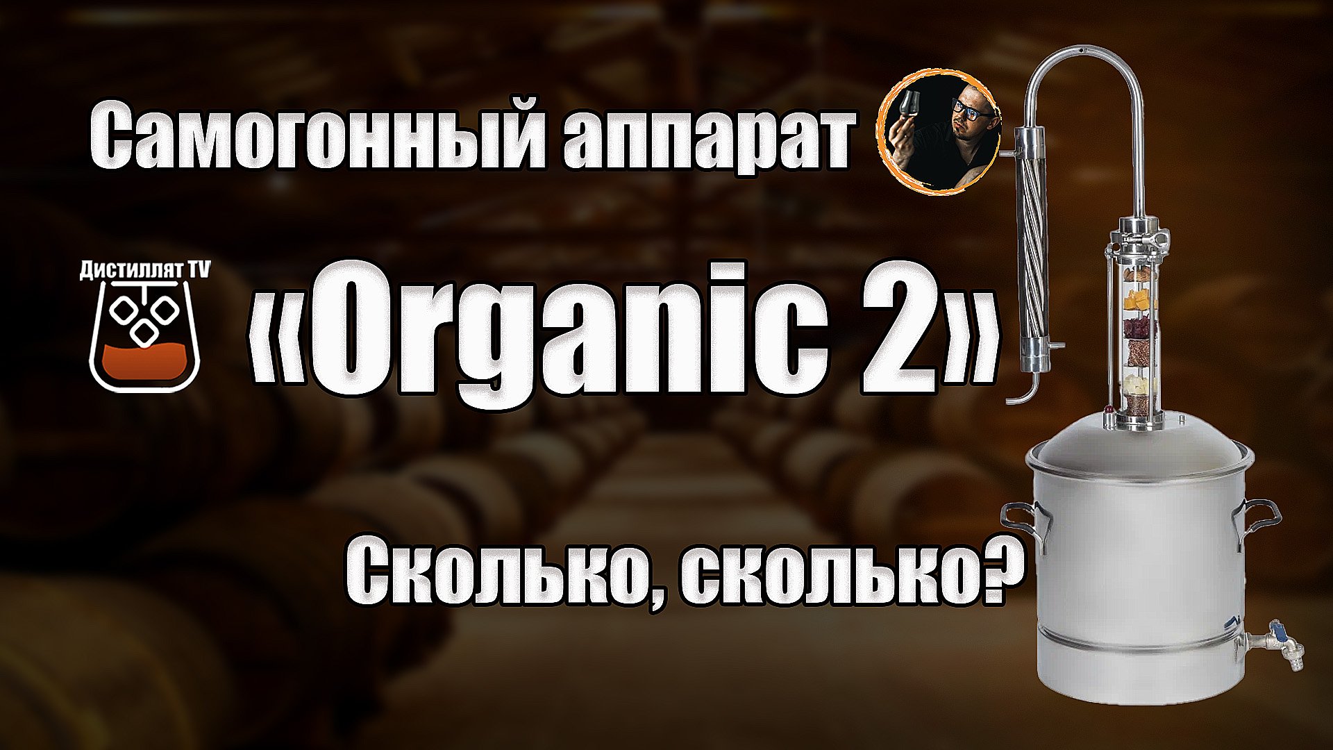 Самогонный аппарат 