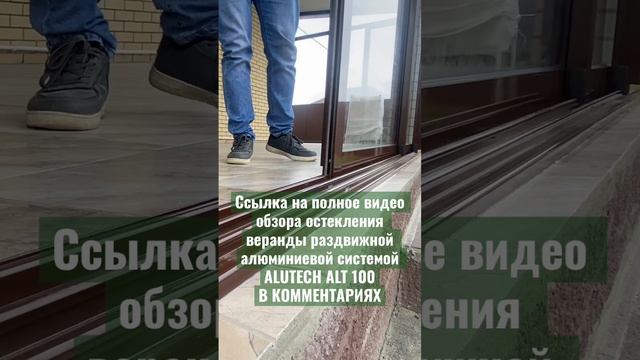 ALUTECH ALT 100 остекление веранды частного дома. РАЗДВИЖНЫЕ окна. #окна #таганрог смотреть онлайн