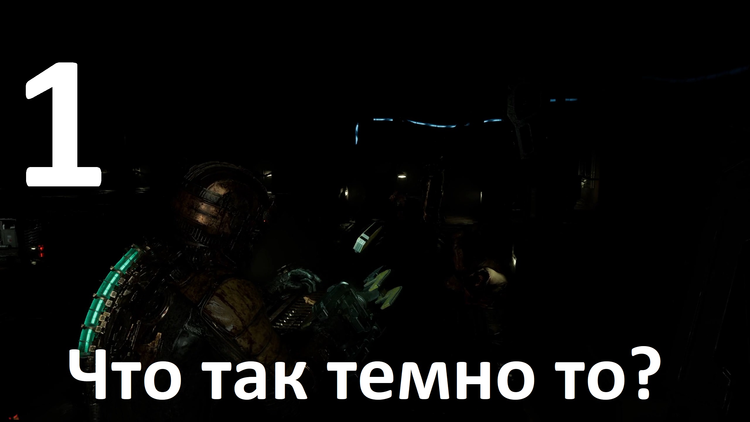 Прохождение Dead Space (2023) №1 - Что так темно то?