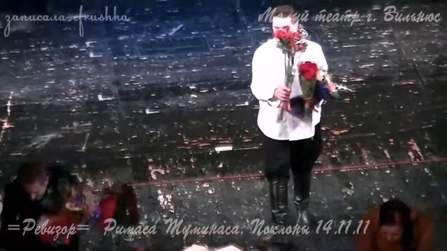 =Ревизор= Римаса Туминаса. Поклоны 14.11.11 смотреть онлайн