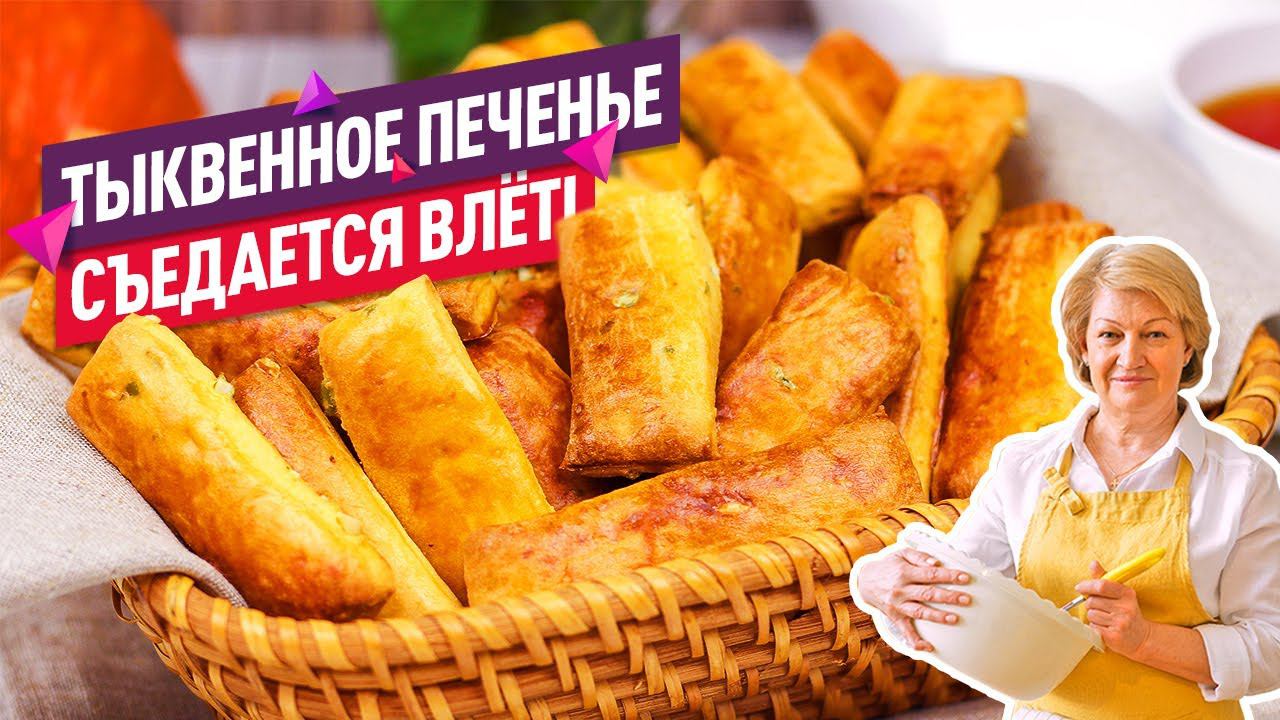 СЪЕДАЕТСЯ ВЛЁТ! Рассыпчатое ТЫКВЕННОЕ ПЕЧЕНЬЕ (Очень вкусно!)