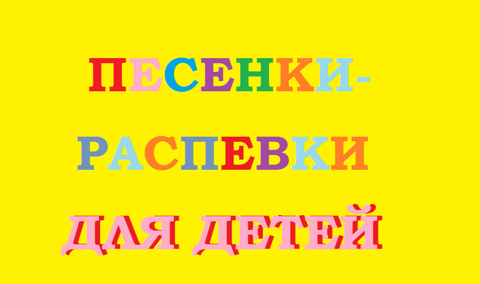 Песенки -распевки для детей. смотреть онлайн