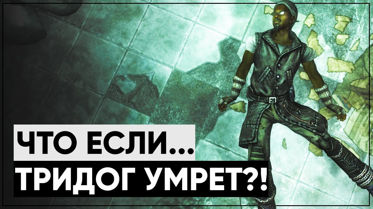 ☢ Кто будет ведущим радио, если ТриДогНайт ПОГИБНЕТ! | ϟFallout 3 смотреть онлайн