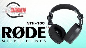 Студийные наушники Rode NTH-100