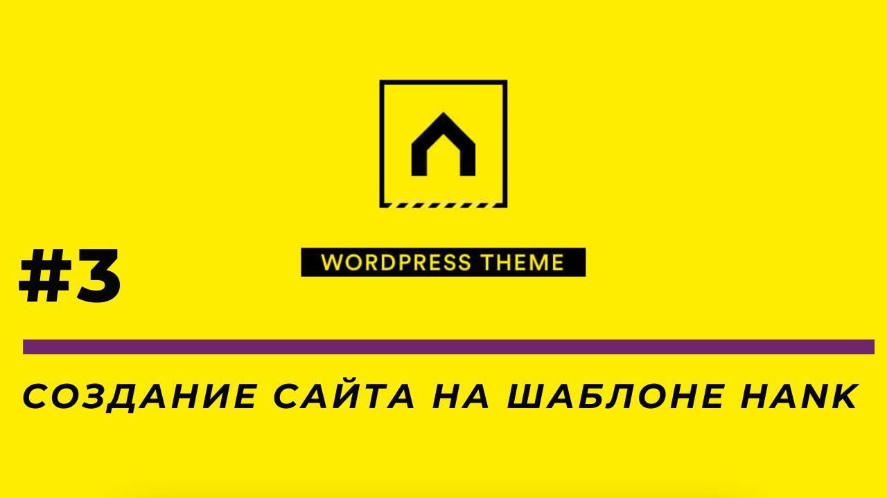 Как сделать сайт на шаблоне #Hank (CMS #WordPress) | 3 смотреть онлайн