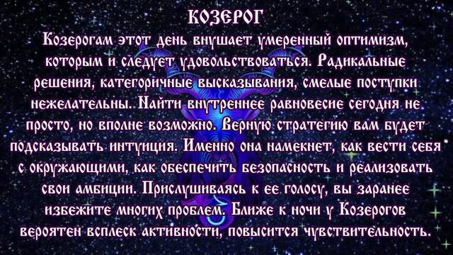 Гороскоп на сегодня 13 марта 2020 года Козерог ♑ Что нам готовят звёзды в этот день смотреть онлайн