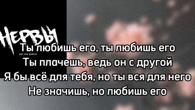 Нервы—ты любишь его||текст песни♡ смотреть онлайн