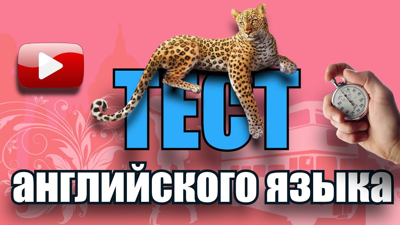 #3 Обучающий тест на знание английского языка смотреть онлайн