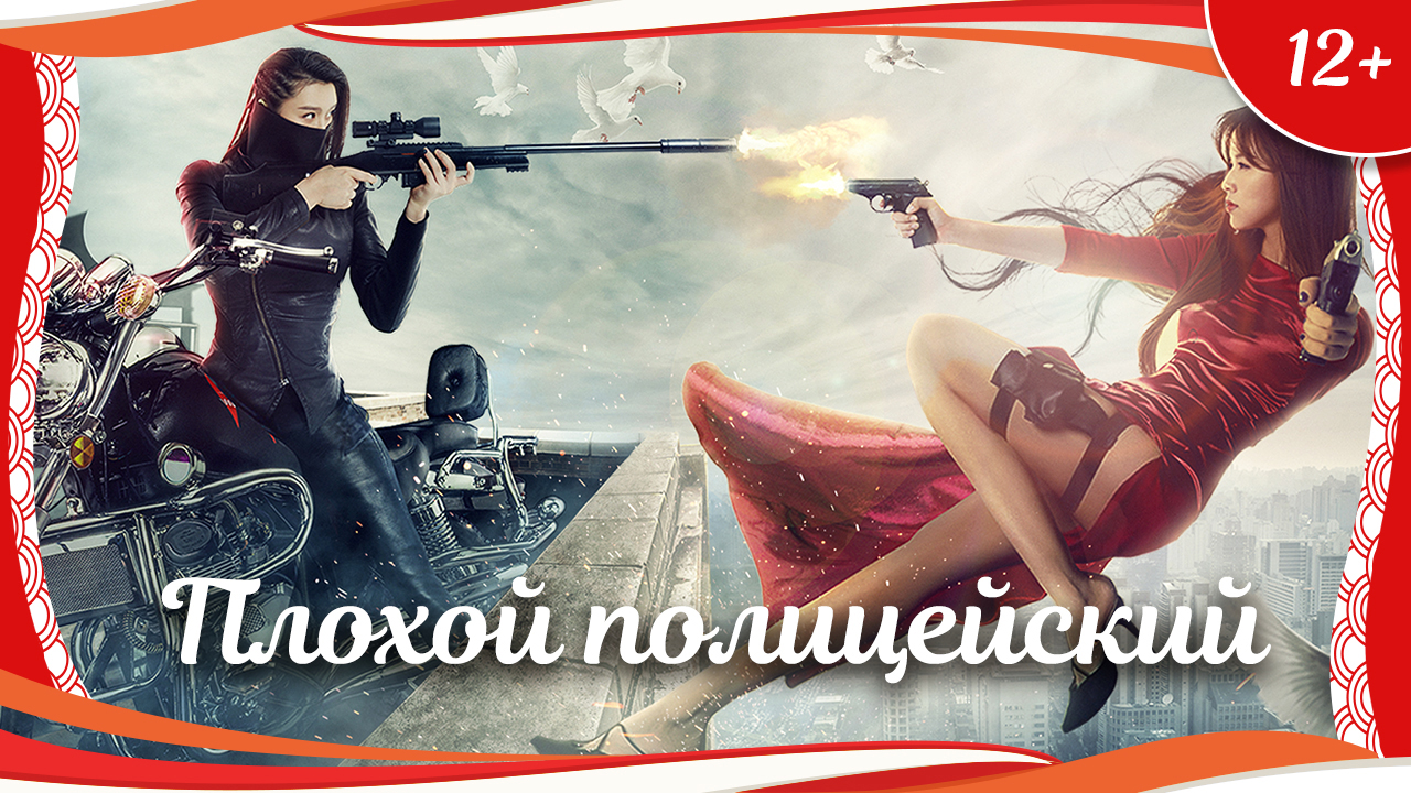 (12+) "Плохой полицейский" (2016) китайский комедийный боевик с русским переводом смотреть онлайн