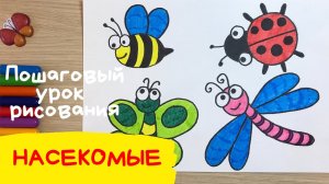 Насекомые рисунок 1 часть. Рисунок пчела божья коровка бабочка стрекоза. Как нарисовать насекомых.