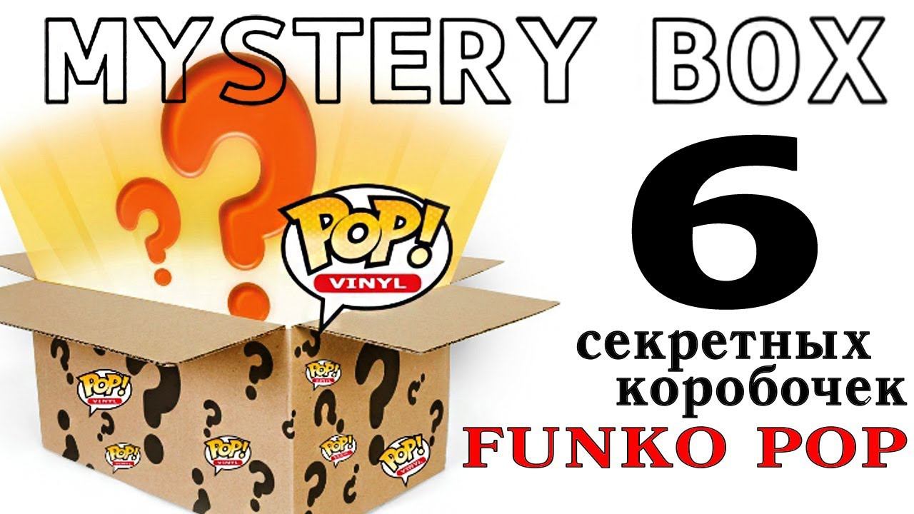 FUNKO POP MYSTERY BOX Распаковка СЕКРЕТНОЙ КОРОБКИ с фигурками ФАНКО ПОП Surprise unboxing смотреть онлайн