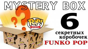 FUNKO POP MYSTERY BOX Распаковка СЕКРЕТНОЙ КОРОБКИ с фигурками ФАНКО ПОП Surprise unboxing