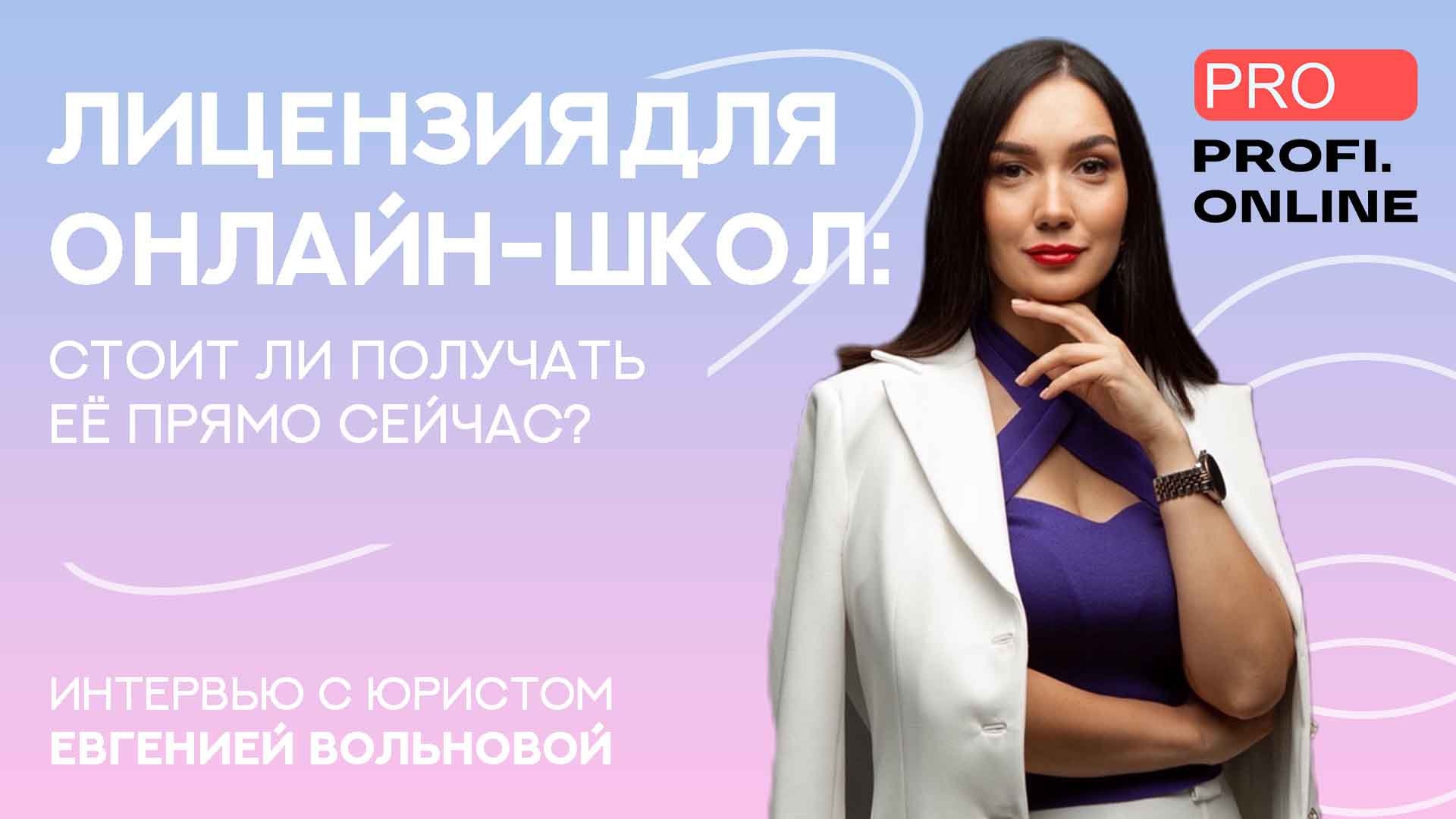 ЛИЦЕНЗИЯ ДЛЯ ОНЛАЙН-ШКОЛ: стоит ли получать ее прямо сейчас?
