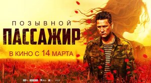Позывной «Пассажир» (2023) трейлер