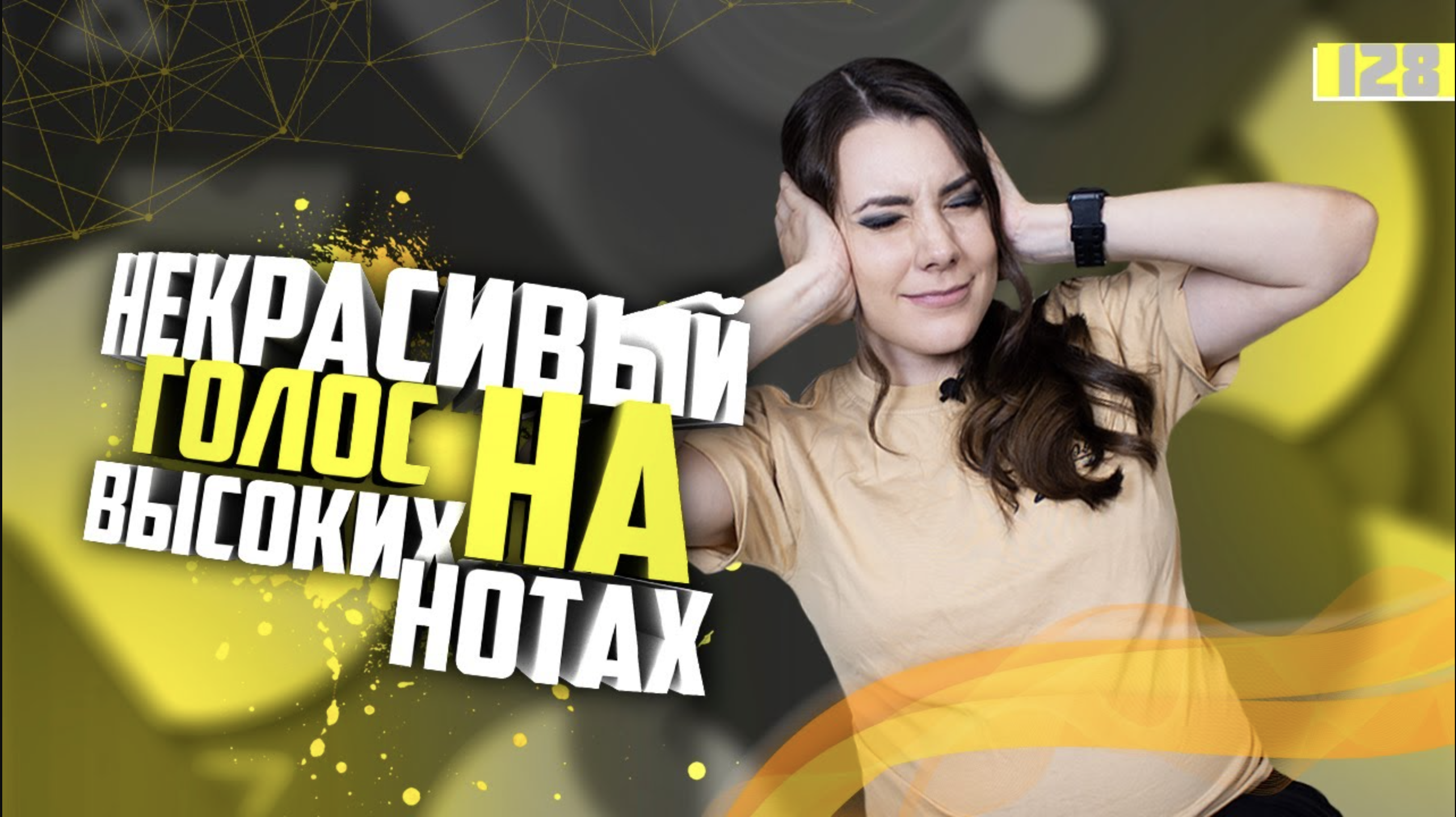 Почему голос звучит некрасиво на высоких нотах? Урок вокала 128 смотреть онлайн