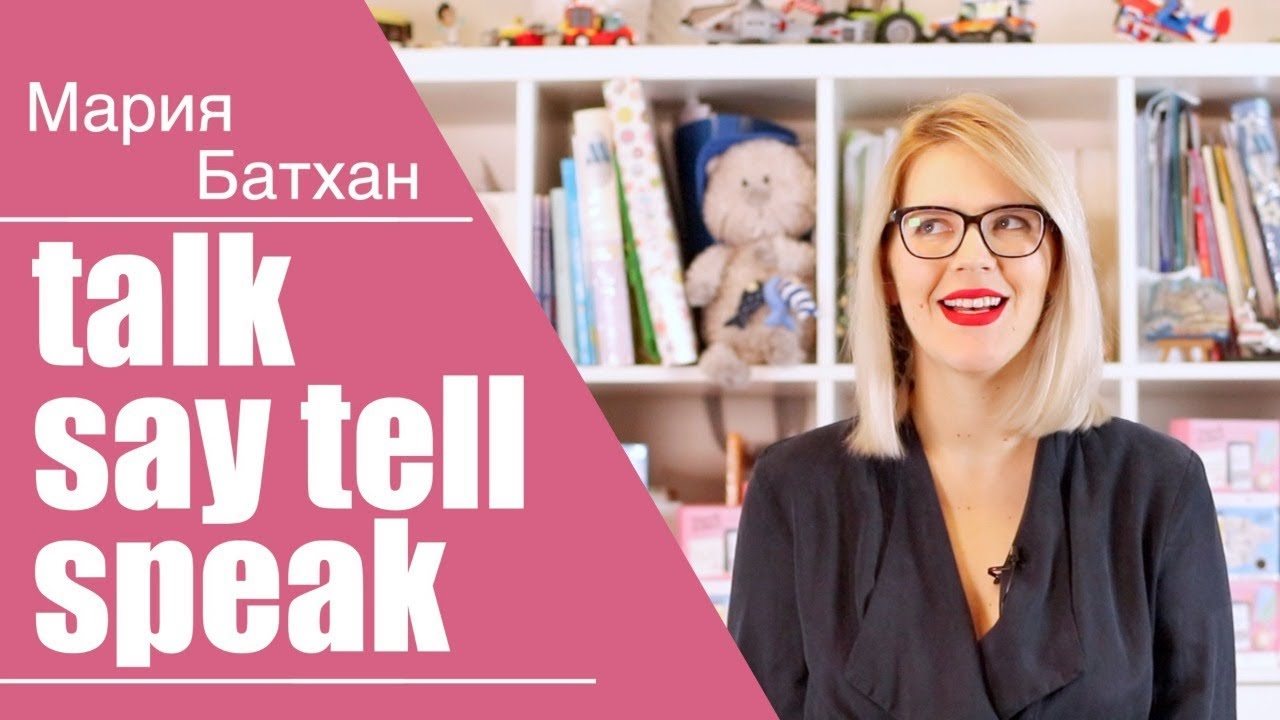TALK, SAY, TELL, SPEAK смотреть онлайн