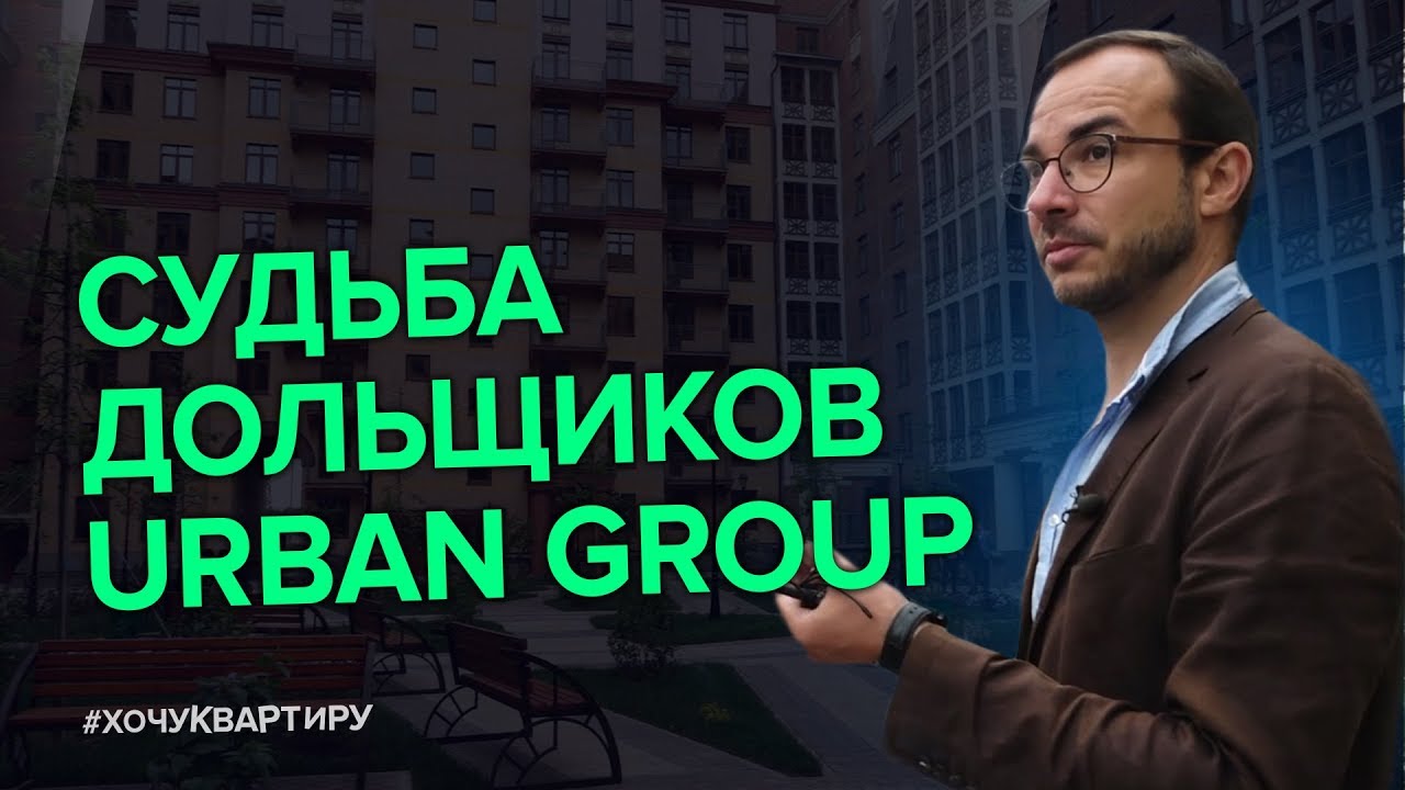 Что происходит с обманутыми дольщиками URBAN GROUP? 16+ | #ХочуКвартиру смотреть онлайн