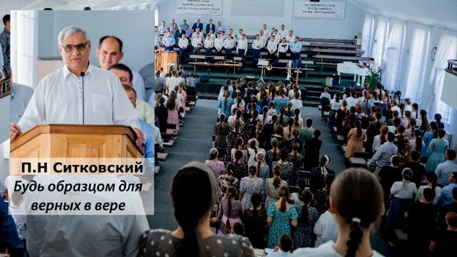 П Н Ситковский Будь образцом для верных в вере смотреть онлайн