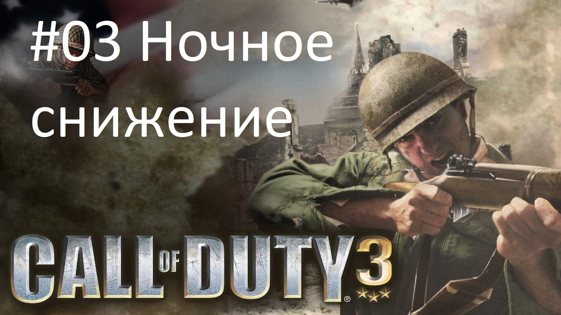 [Прохождение] Call of Duty 3 - #03 Ночное снижение (без комментариев)