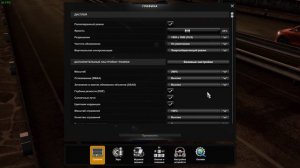 Euro Truck Simulator 2 настройка графики для слабых пк. гайд!