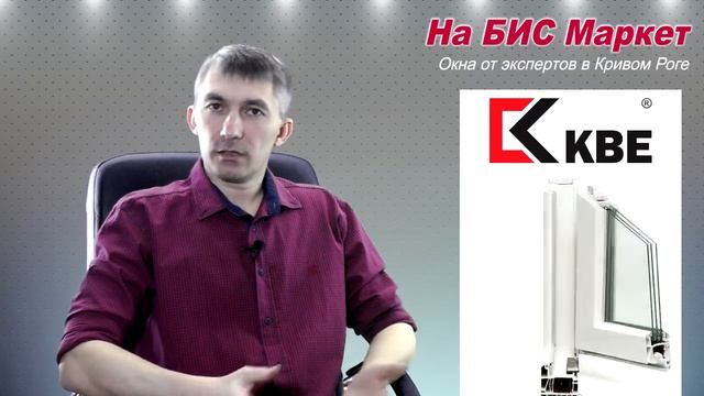 Окна: профиль КБЕ (Кривой Рог). Цены - это Мерседес по цене Ланоса!