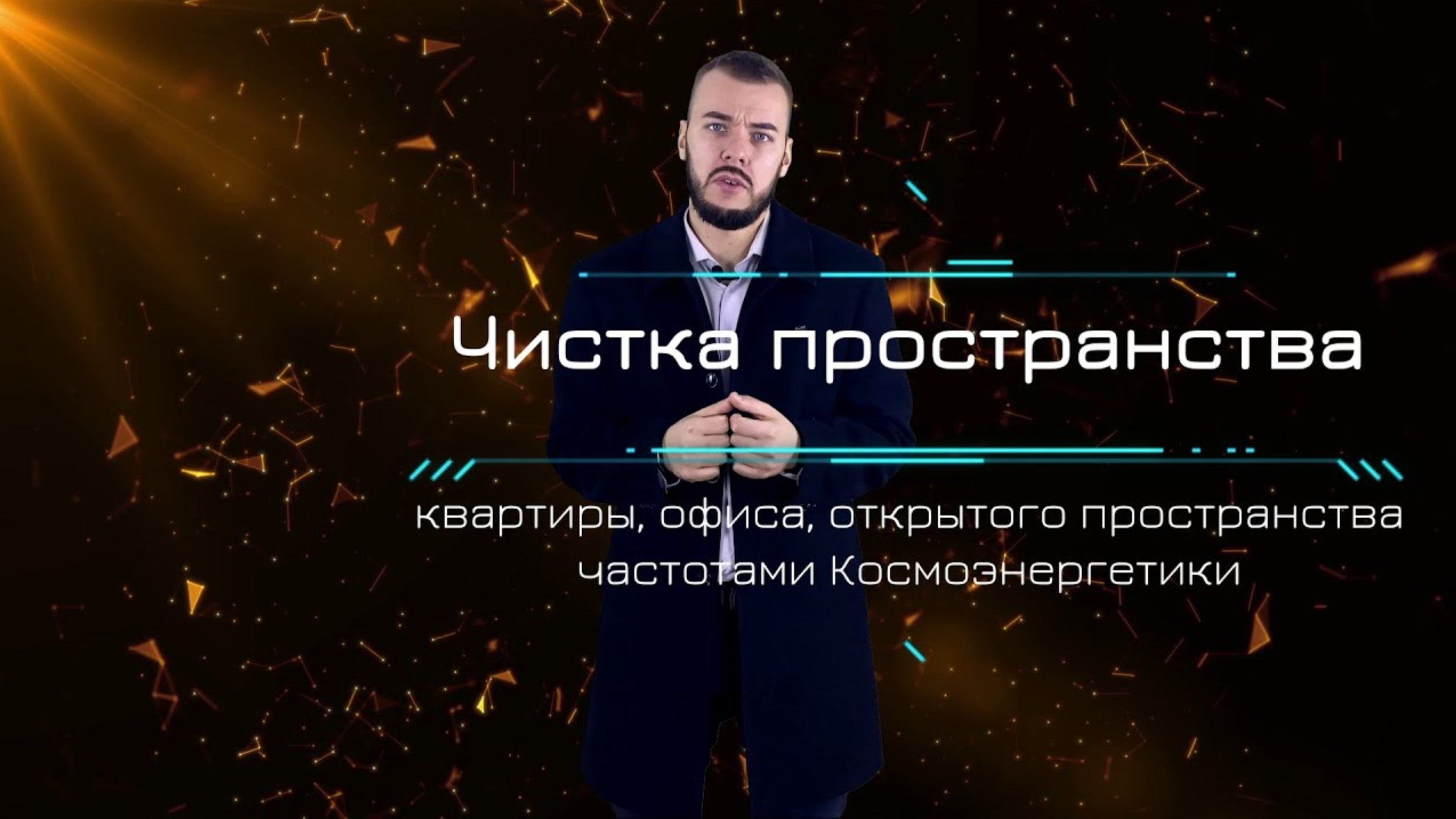 Чистка помещений частотами Космоэнергетики смотреть онлайн