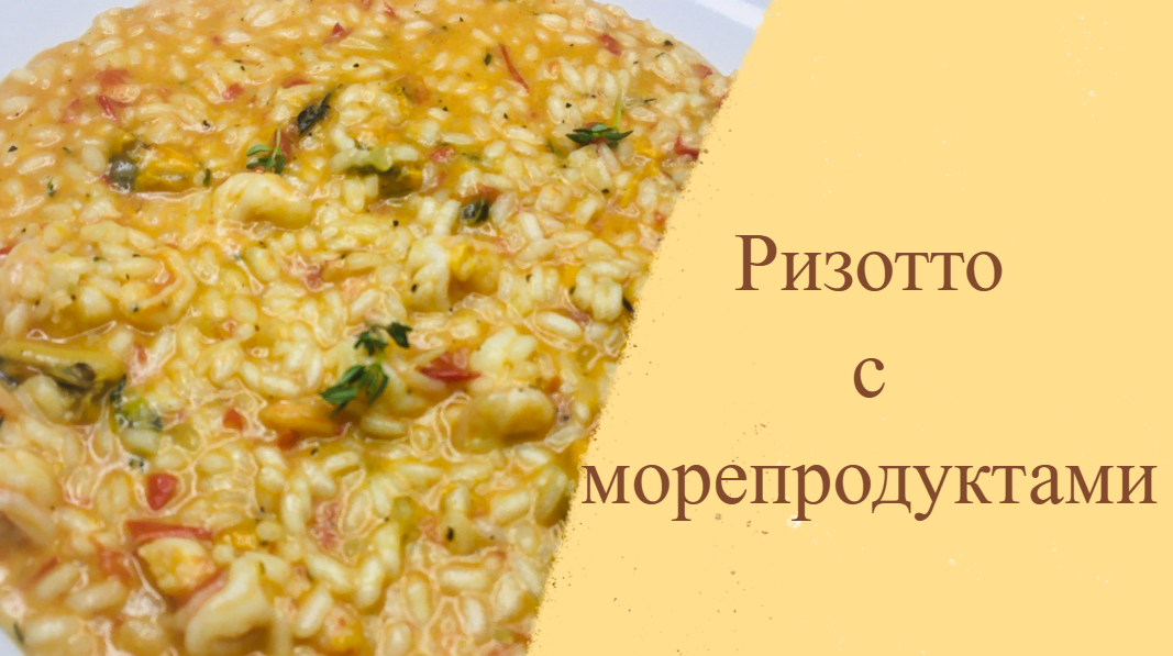 Вкусные рецепты ?Ризотто с морепродуктами? смотреть онлайн