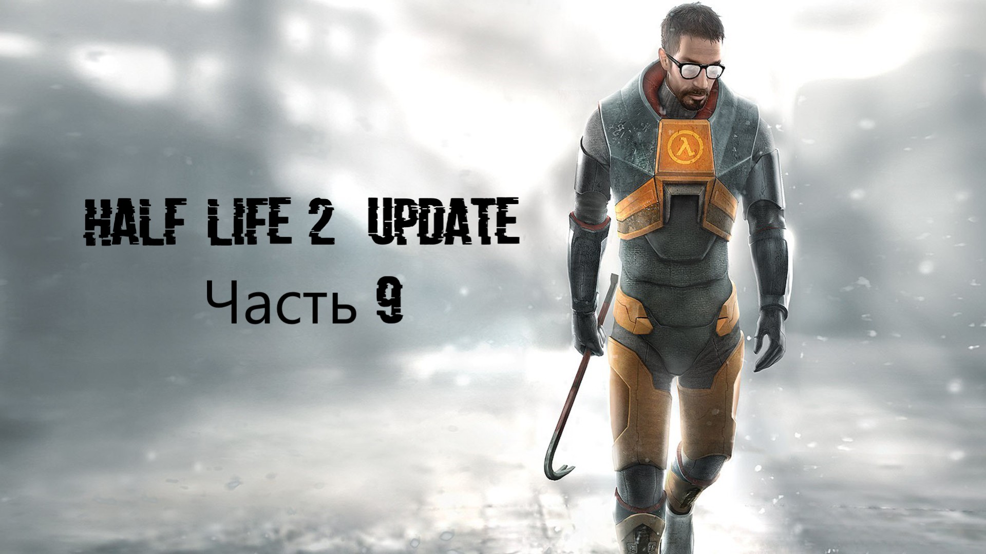 Half-Life 2 Update Часть 9  (MMOD + HD Текстуры)