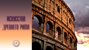 Искусство Древнего Рима ч.1. Республика.