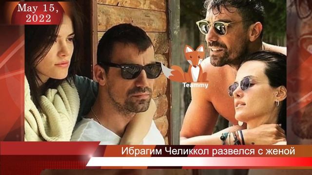 Ибрагим Челиккол развелся с женой смотреть онлайн
