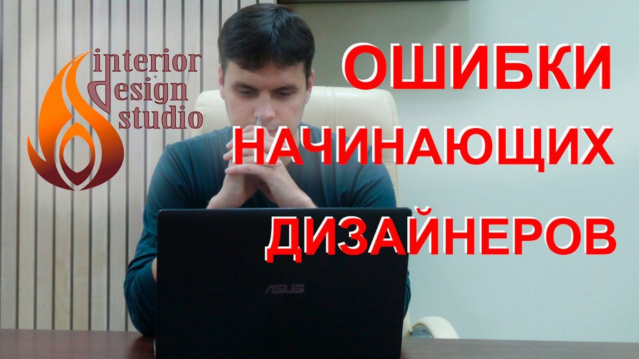 Ошибки начинающих дизайнеров - часть 1 смотреть онлайн