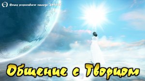 82. Регрессивный гипноз. События на земле и общение с Творцом