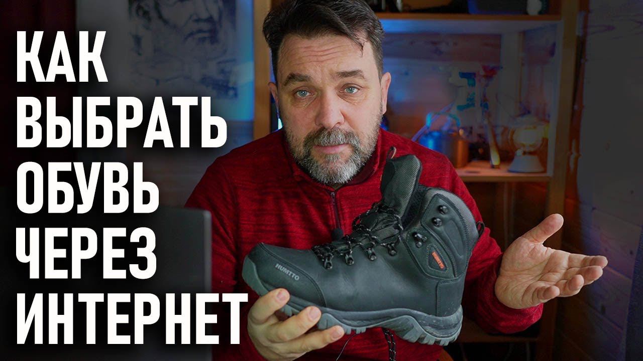 Как покупать обувь для похода без примерки, в интернет-магазине (через интернет) смотреть онлайн