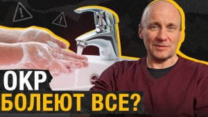 Как ИЗБАВИТЬСЯ от ТРЕВОЖНОСТИ и навязчивых МЫСЛЕЙ?/Признаки ОКР и лечение