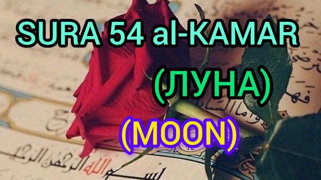 #KORAN 54 SURA al-KAMAR (ЛУНА) (MOON) #islam #dua #ислам #мечеть #мусульман смотреть онлайн