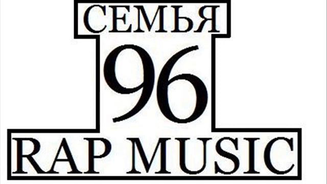Семья 96 - чё за гонево.wmv смотреть онлайн