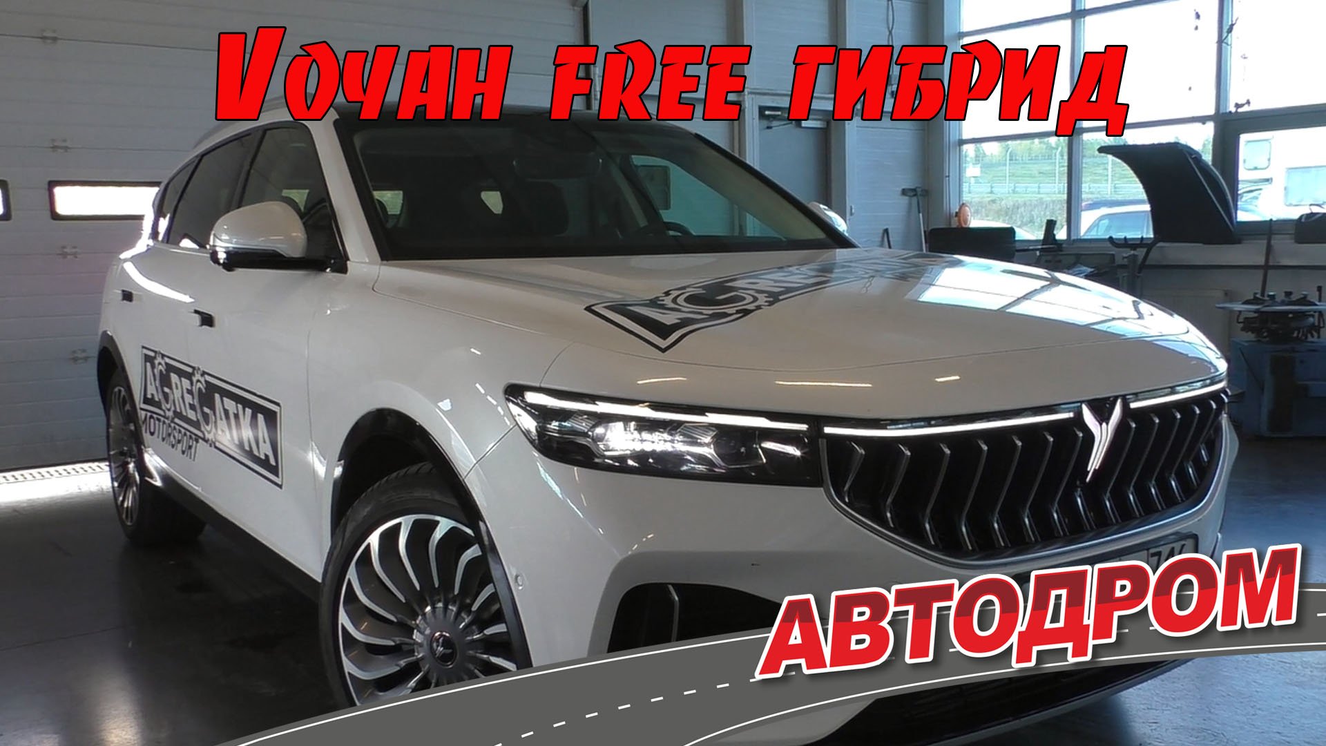 Voyah free гибрид – отзыв владельца. Про расход, пробег, динамику и штрафы. смотреть онлайн