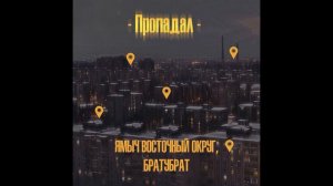 ЯМЫЧ, БРАТУБРАТ - Пропадал (2020)
