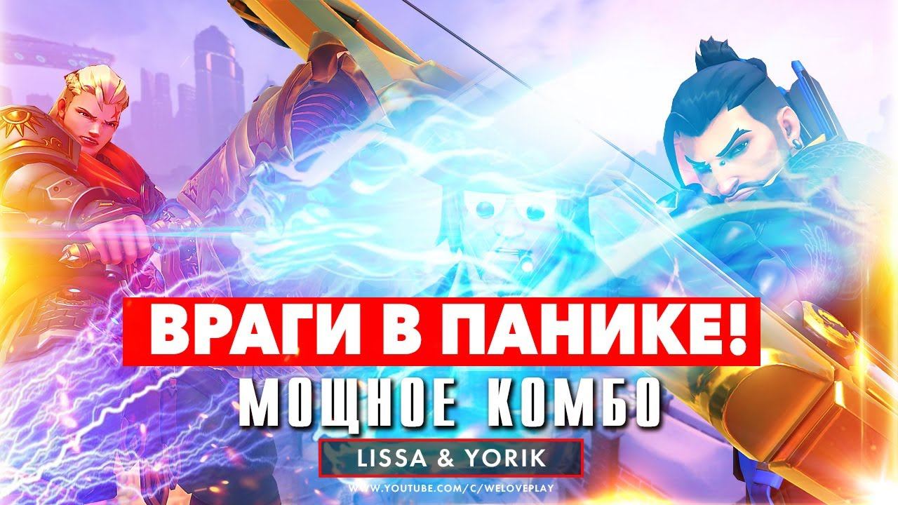 Командная работа в Overwatch: мощное комбо от Зари и Ханзо в исполнении Ёрика и Лиссы смотреть онлайн