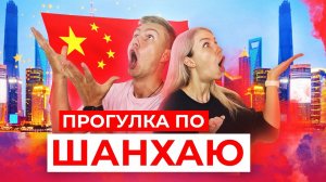 ШАНХАЙ ЗА 3 ЧАСА| Достопримечательности Китая