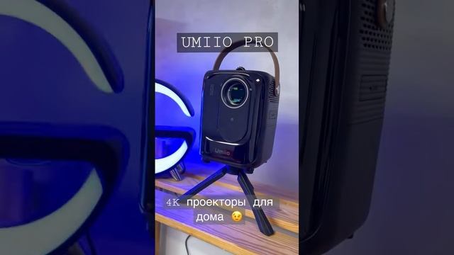 ЛАЗЕРНЫЙ 4К ПРОЕКТОР UMIIO PRO супер ЯРКИЙ смотреть онлайн