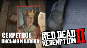 RDR 2 - Секретная шляпа и письмо. История Роберта Эллиота Патчена.