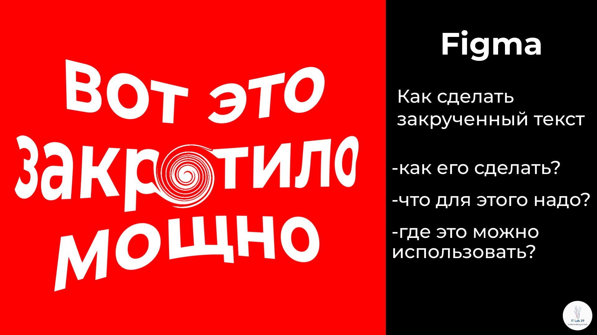 Figma | Эффект закругления для текста смотреть онлайн