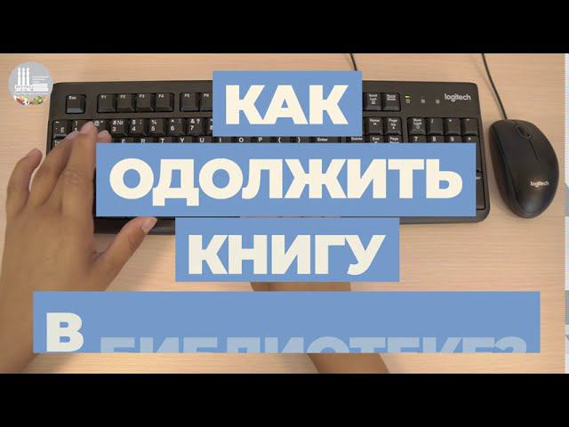 Как одолжить книгу? смотреть онлайн
