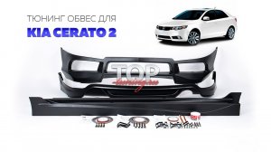Тюнинг KIA CERATO 2 - Обвес SAMURAI