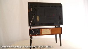 Цветной телевизор "Горизонт 723" СССР 1977 г.